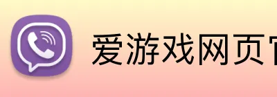 爱游戏网页官网 Logo